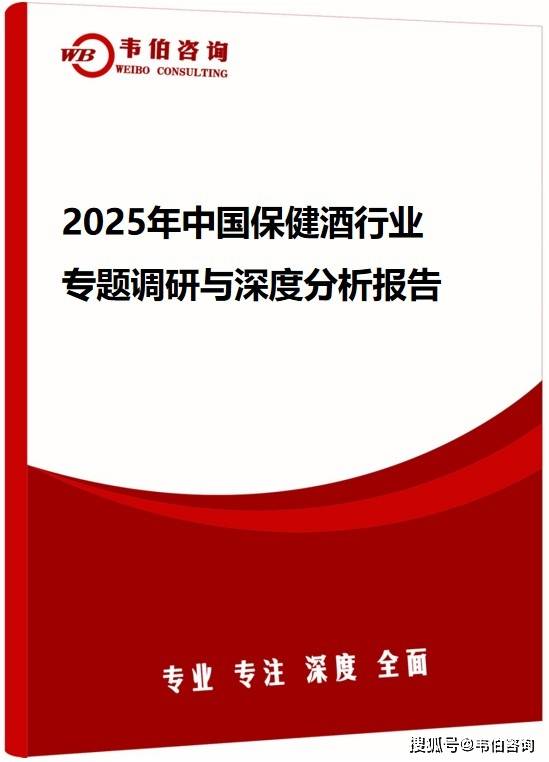 韦伯咨询：2025年中国保健酒行业专题调研与深度分析报告（发